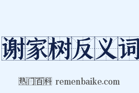 谢家树反义词是什么意思的图片